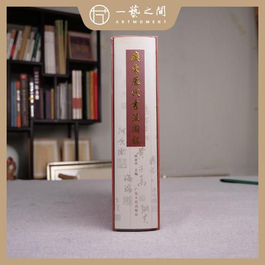 广东历代书法图录 商品图2