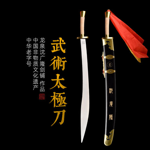 太极太极刀 武术太极刀 不锈钢 男女练习刀 龙泉沈广隆宝剑 未开刃 商品图1