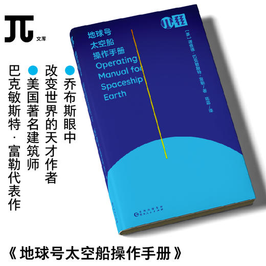 地球号太空船操作手册（轻读π文库） 商品图0