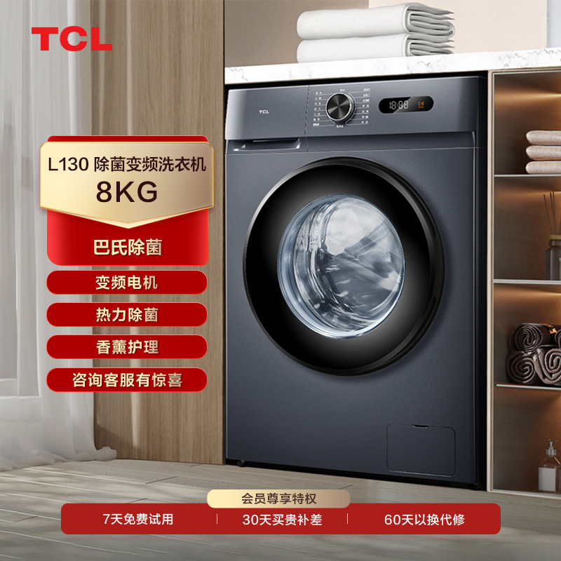 【TCL洗衣机】TCL 8KG变频滚筒洗衣机L130巴氏除菌洗衣机 G80L130-B