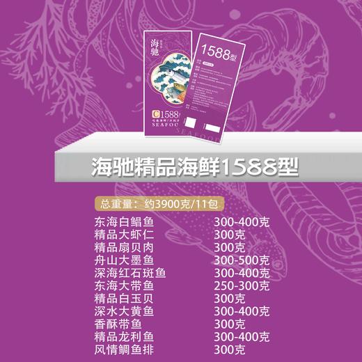 【直送到家】海驰精品海鲜 1588型礼盒到家 约11包 3.9kg 深海捕捞 新鲜安全到家 商品图2