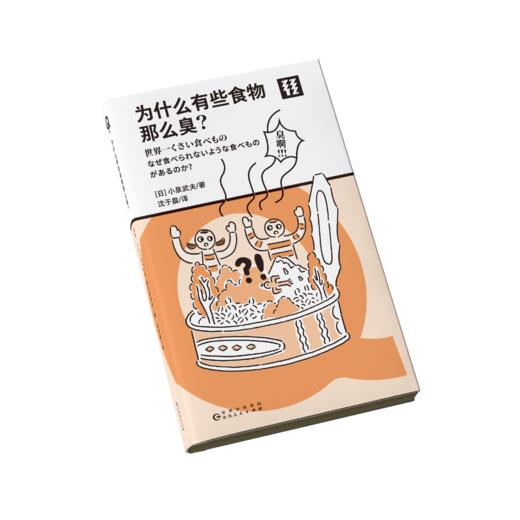 为什么有些食物那么臭？（Q文库） 商品图3