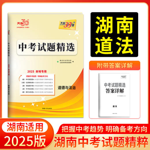 天利38套 2025湖南中考试题精选 语文 数学 英语 物理 化学 历史 道德与法治 生物 地理 商品图1