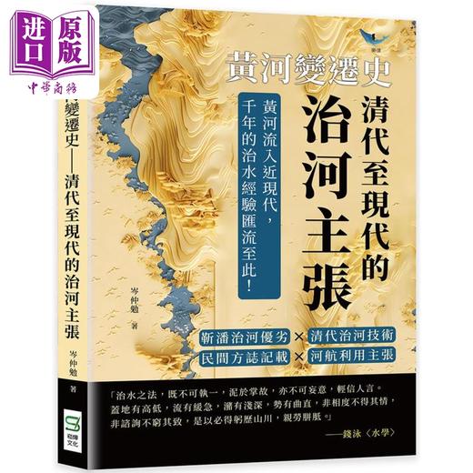 【中商原版】黄河变迁史 清代至现代的治河主张 港台原版 岑仲勉 崧烨文化 商品图0