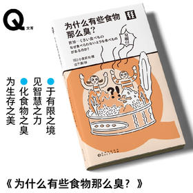 为什么有些食物那么臭？（Q文库）