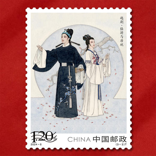 《越剧》邮票 梁山伯与祝英台、九斤姑娘、陆游与唐琬 2024-8 商品图5