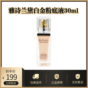 雅诗兰黛白金粉底液30ml丨奢宠级细腻底妆 裸肌亦显透亮