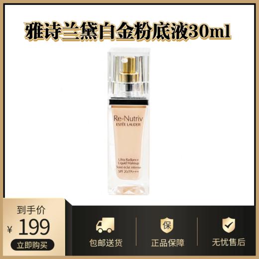 雅诗兰黛白金粉底液30ml丨奢宠级细腻底妆 裸肌亦显透亮 商品图0