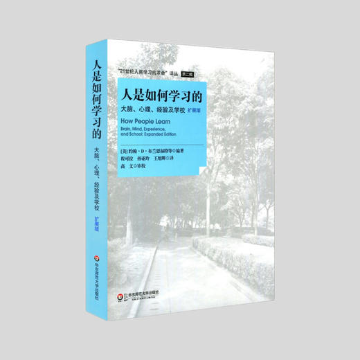 人是如何学习的：大脑、心理、经验及学校（扩展版）  【美】约翰·D·布兰思福特等 编著 商品图0