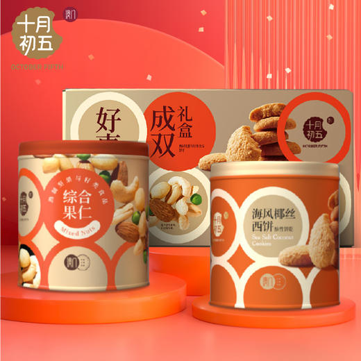 十月初五好事成双礼盒650g（主推款） 商品图0