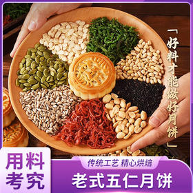 老式五仁月饼