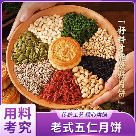 老式五仁月饼 商品图0