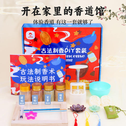 玩具先生古法制香师儿童手工diy制香工具套装线香香牌片非遗沉香 商品图3