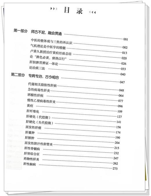 正版 问道临证 卢秉久医案医论集 专病专治古今相合 代谢相关脂肪性肝病 作者卢秉久 张艳 郑佳连 中国中医药出版社9787513285384 商品图4