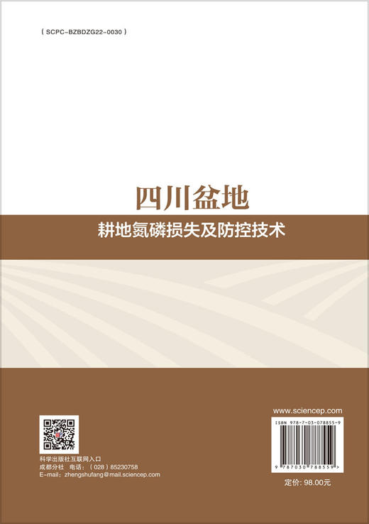 四川盆地耕地氮磷损失及防控技术 商品图1