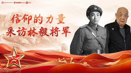 信仰的力量——采访林毅将军 商品图0