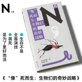 “像”死而生： 生物们的奇妙战略