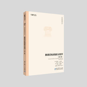 教育目标的新分类学（第2版）  [美]罗伯特·J.马扎诺、约翰·肯德尔 著