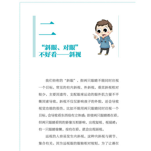 《北京同仁医院眼科专家写给孩子的视力书》 商品图9