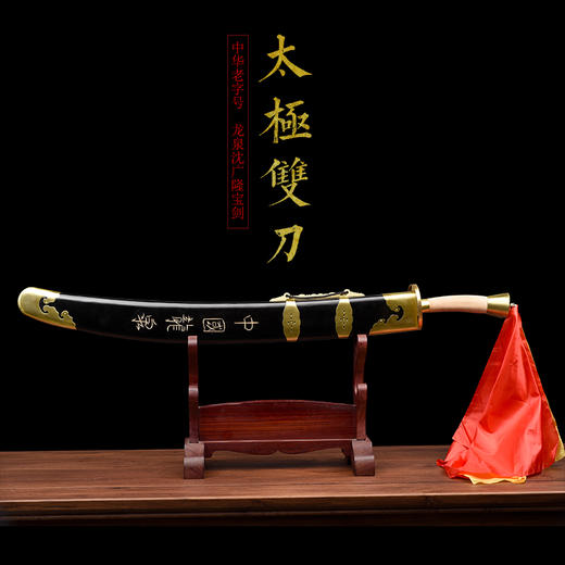 武术太极双刀 沈广隆剑铺 标准太极双刀 龙泉沈广隆刀剑太极刀 sgl-9017 未开刃 商品图2