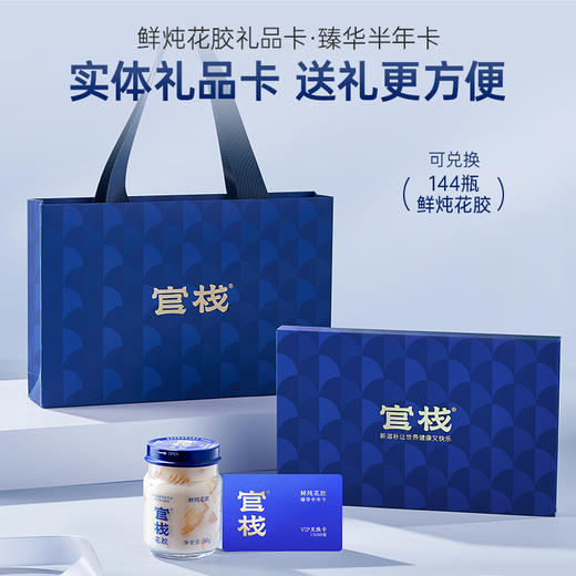 【限时特惠】礼品卡-鲜炖花胶臻华半年卡（90g*144） 商品图0