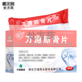 山雄,万通筋骨片【0.28g*12片*4板/盒】通化万通