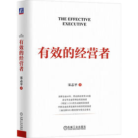 官网 有效的经营者 宋志平 做企业的底层逻辑 企业经营管理领导管理学书籍