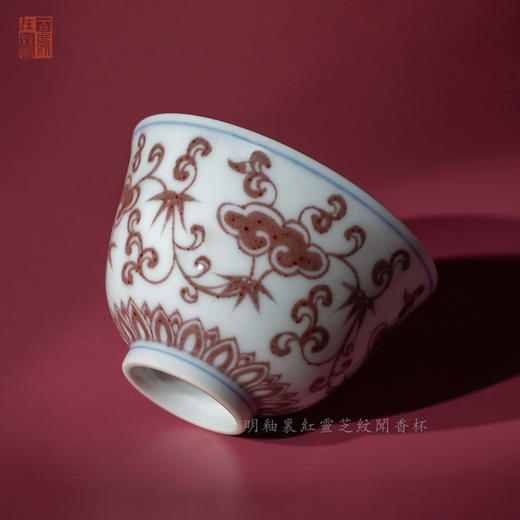 寒香慕古明釉里红灵芝纹闻香杯(缺货） 商品图1