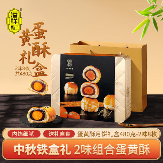 潘祥记月饼玫瑰480克铁盒蛋黄酥香芋月饼礼盒传统云南特产中秋节送礼盒团购 商品图0