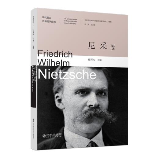现代西方价值哲学经典·尼采卷 孙周兴/主编 9787303286669 现代西方价值哲学经典 北京师范大学出版社 正版书籍 商品图1