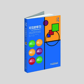 可见的学习——最大程度地促进学习（教师版） [新西兰]约翰·哈蒂 著