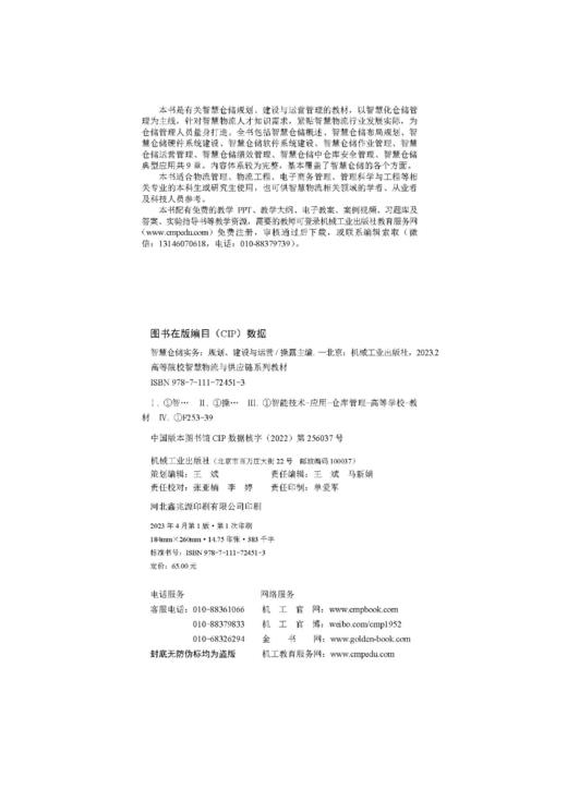 官网 智慧仓储实务 规划 建设与运营 操露 教材 9787111724513 机械工业出版社 商品图1