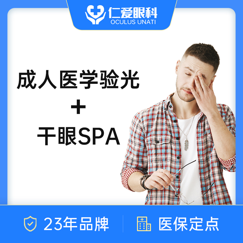 成人医学验光+干眼spa