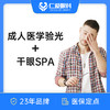 成人医学验光+干眼spa 商品缩略图0