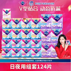 Libresse薇尔舒适V感日夜用护垫组套124片