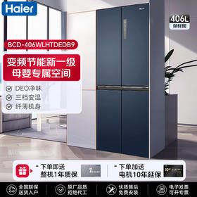 海尔（haier）冰箱406升【BCD-406WLHTDEDB9】四开门十字双开门双变频一级能效嵌入式超薄风冷无霜净味保鲜家用省电节能电冰箱宝石蓝