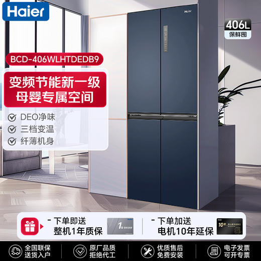 海尔（haier）冰箱406升【BCD-406WLHTDEDB9】四开门十字双开门双变频一级能效嵌入式超薄风冷无霜净味保鲜家用省电节能电冰箱宝石蓝 商品图0