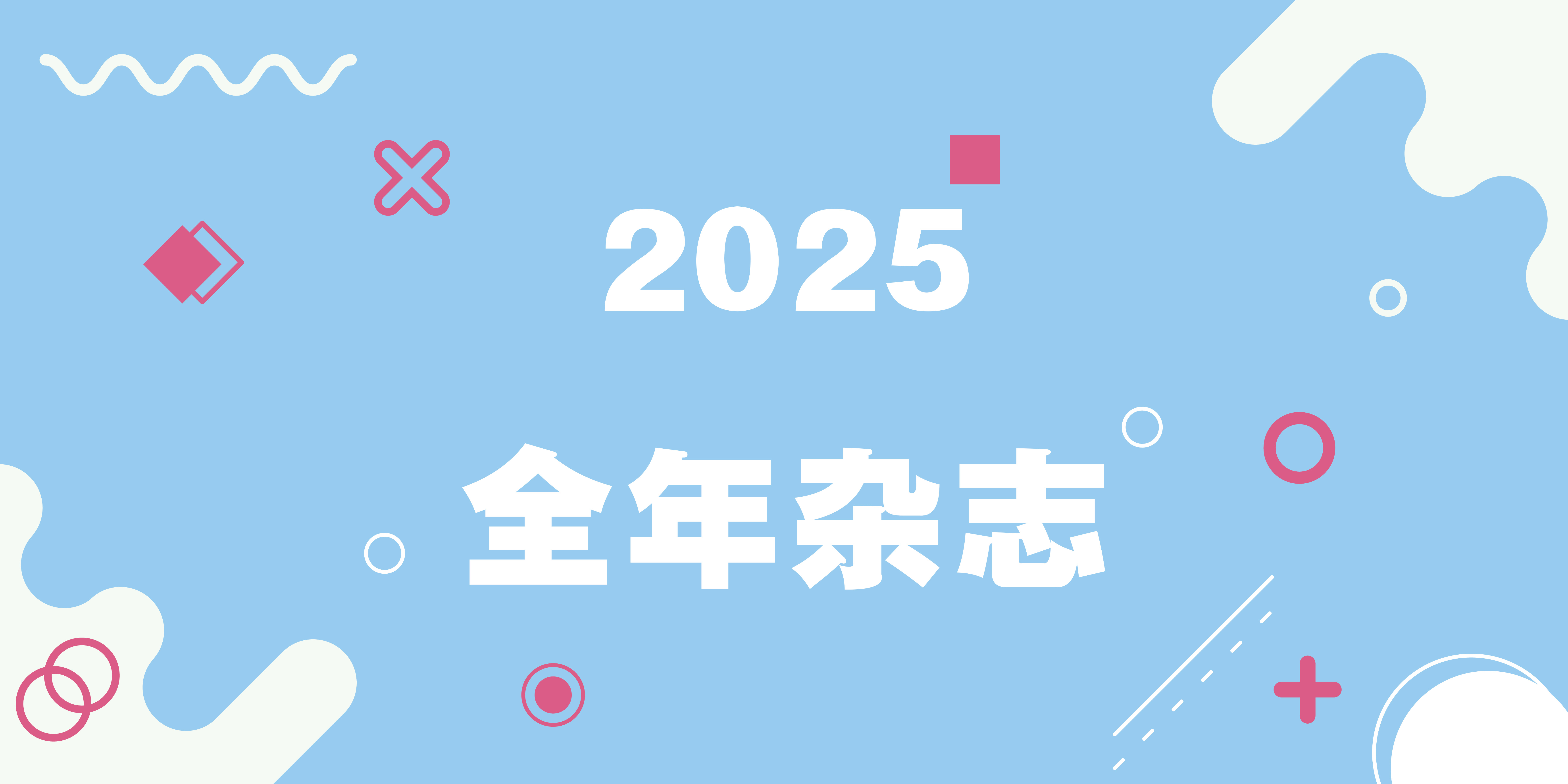 2025年全年杂志