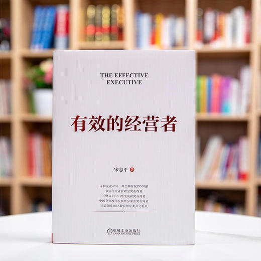 官网 有效的经营者 宋志平 做企业的底层逻辑 企业经营管理领导管理学书籍 商品图1