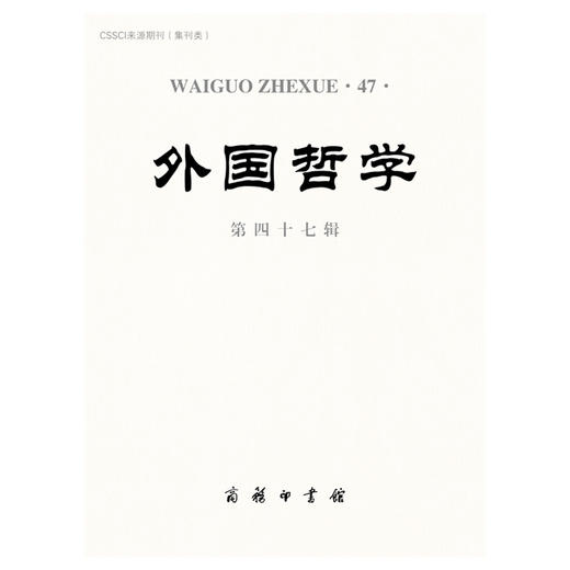外国哲学(第四十七辑) 商品图1