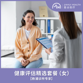 【杨浦诊所专享】健康评估精选套餐（女）