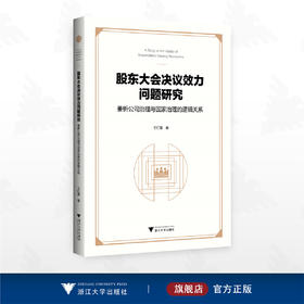 股东大会决议效力问题研究——兼析公司治理与国家治理的逻辑关系/王仁福著/浙江大学出版社