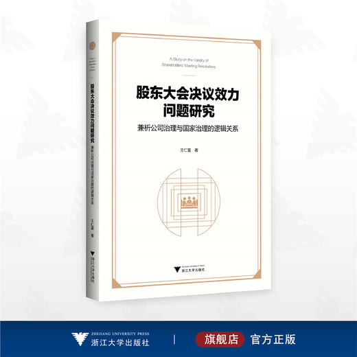 股东大会决议效力问题研究——兼析公司治理与国家治理的逻辑关系/王仁福著/浙江大学出版社 商品图0