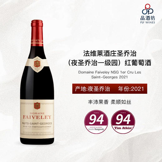 2021 Domaine Faiveley NSG 1er Cru Les Saint-Georges 2021 法维莱酒庄圣乔治（夜圣乔治一级园）红葡萄酒 商品图0