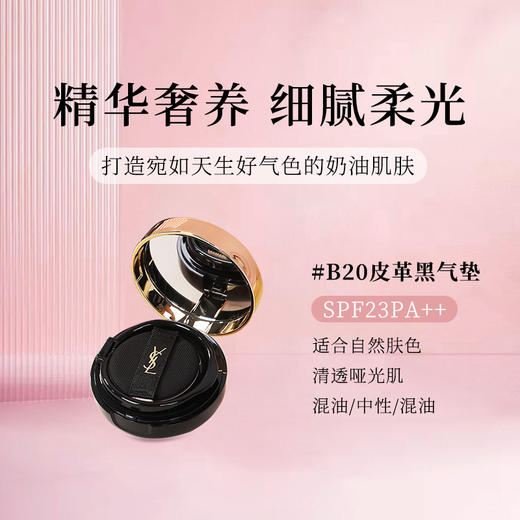 【HF】无忧购圣罗兰明彩轻垫粉底液皮革黑气垫 B20#5g（截单后3-5天发货) 商品图1