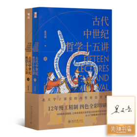 【签名版】吴天岳《古代中世纪哲学十五讲》