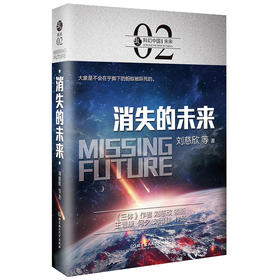 消失的未来