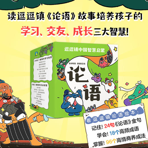 逗逗镇中国智慧启蒙·论语 张卓明著 商品图1