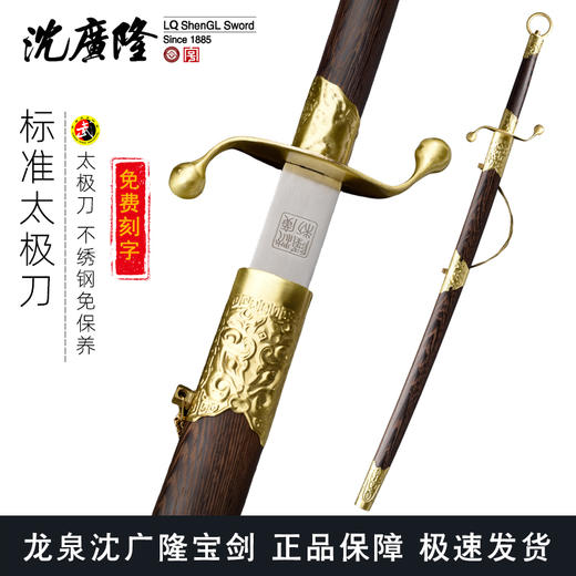 标准太极刀刀尖 武术刀按身高 龙泉沈广隆宝剑沈广隆剑铺太极刀  sgl-9001 未开刃 商品图0