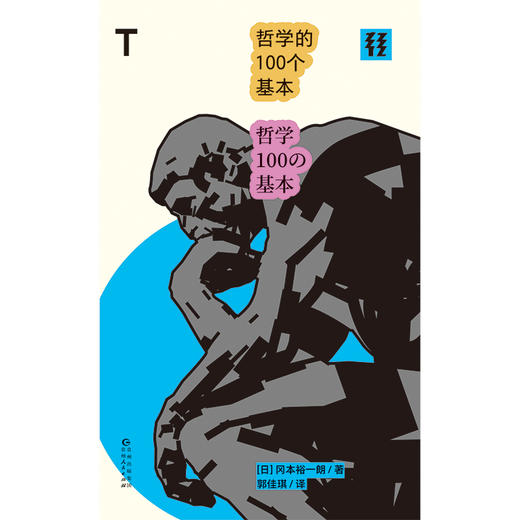 哲学的100个基本 商品图1